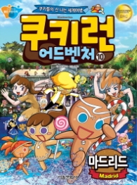 쿠키런 어드벤처 10 - 마드리드
